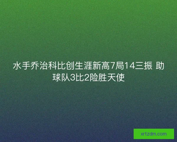 水手乔治科比创生涯新高7局14三振 助球队3比2险胜天使